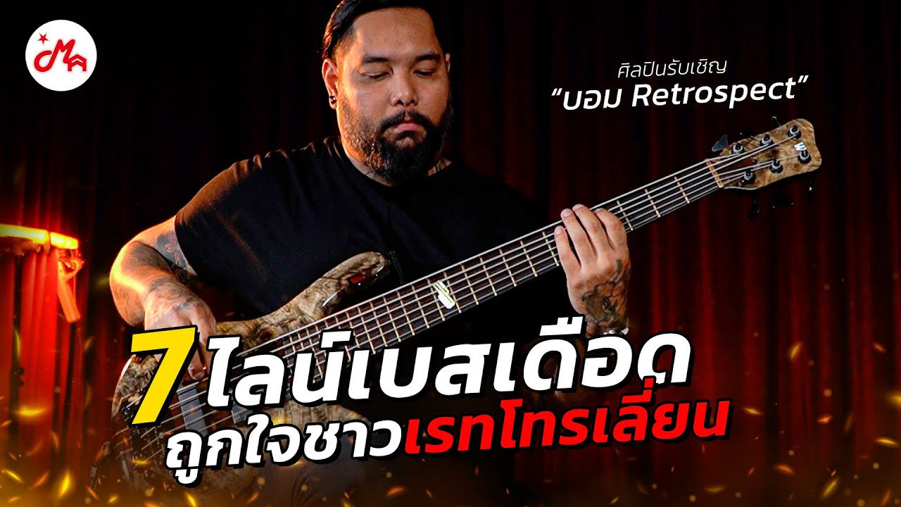 7 ไลน์เบสสุดเดือดจาก Restrospect เอาใจชาวเรทโทรเลี่ยน!