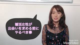 婚活成功のために女性が出逢いを求める前にやるべき事