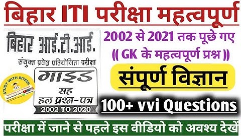 Bihar ITI & Paramedical science vvi Questions|| Bihar ITI Science previous years Questions paper||