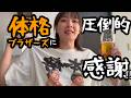 体格ブラザーズに圧倒的感謝!!