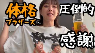 体格ブラザーズに圧倒的感謝！！