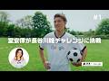 スゴワザチャレンジ #1 堂安律選手