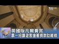 英國版凡爾賽宮 靠一招讓遊客搶著捐款助維修｜FOCUS午間新聞 20260720 @tvbsfocus