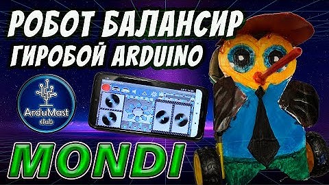 Самобалансирующийся робот МОНДИ на Ардуино