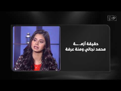 Menna Arafa settles the controversy: I don’t know who said that I objected to Mohamed Nagati hold...
