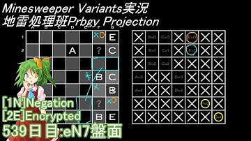 地雷処理班Prbgy Projecton 539日目[eN7]【14 Minesweeper Variants】