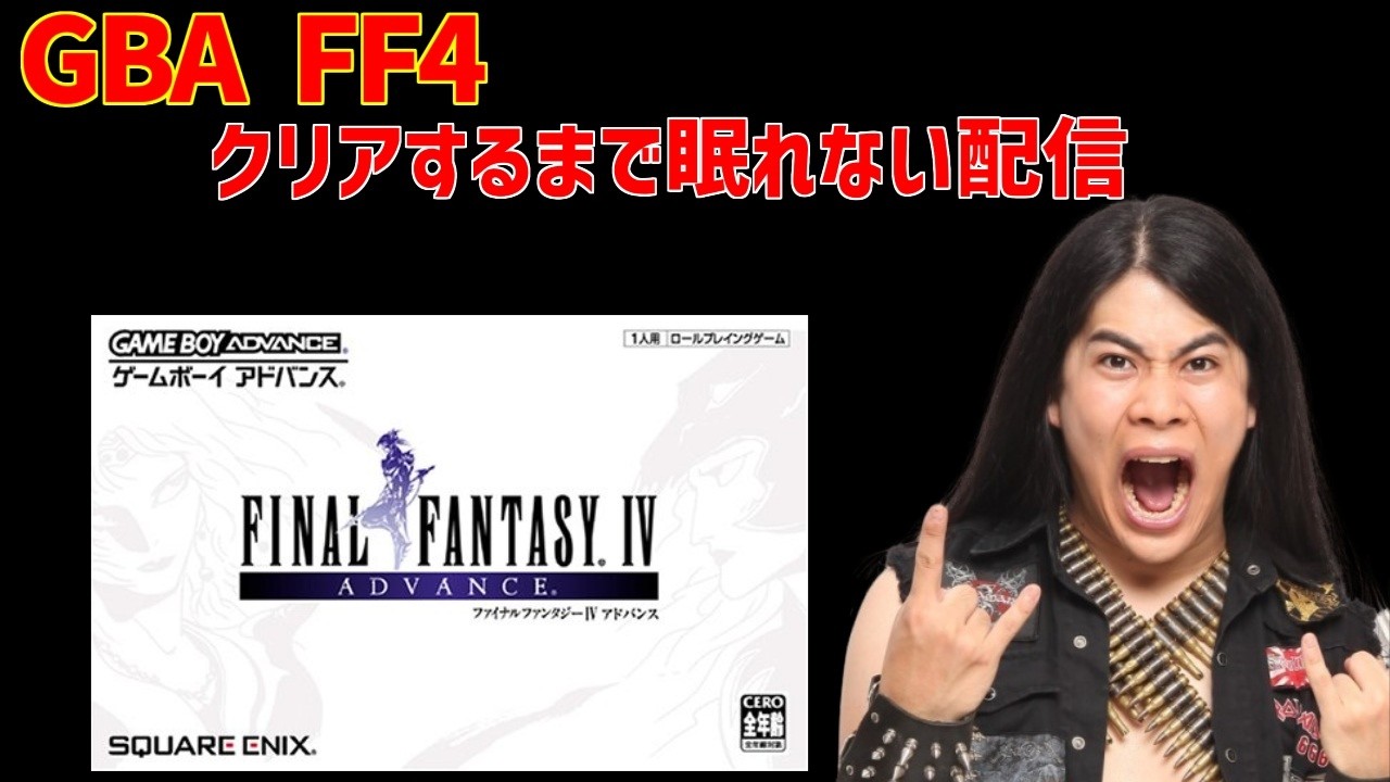 GBA FF4　クリアするまで眠れない配信　後編　ラスダン～