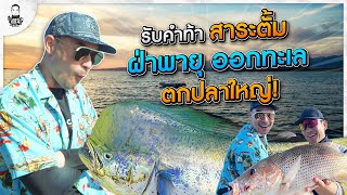 รับคำท้า “สาระตั้ม” ฝ่าพายุออกทะเลล่าปลาใหญ่ - [แดนเนรมิต]