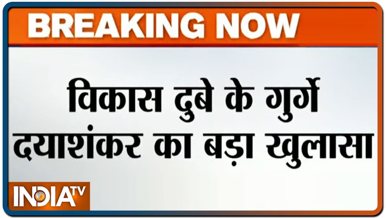 कानपुर शूटआउट: विकास दुबे के साथी दयाशंकर ने कहा- दबिश से पहले थाने से आया था फोन