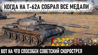 Т-62А ● Собрал все медали за бой на апнутом советском скоростреле в world of tanks