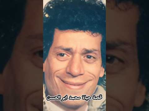 الاسم الحقيقي وتاريخ ميلاد الفنان محمد ابو الحسن قصة حياة محمد ابو الحسن
