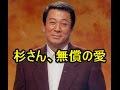 杉良太郎の無償の愛