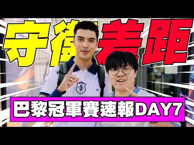 【宗瑋】守衛差距❗前世界冠軍EDG慘遭淘汰❓台灣之光happywei精彩表現XLG前進關鍵晉級戰❗巴黎冠軍賽速報Day7 feat @Badman0_x