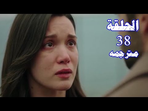 مسلسل المشردون الحلقة 38 مترجم Mp4 