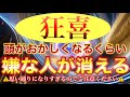 自分に都合よく物事が進みすぎて頭がおかしくなるくらい【嫌な人がいなくなる】邪魔する人が突然消えたり、良い人に変化してすべてが自分の望み通りに進んでいきます✨恋愛、仕事、人間関係、生霊悪縁斬り✨