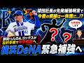 【緊急補強確定へ...！？】横浜DeNA新助っ人『オースティン・コックス』が左肘手術が発表され今季絶望へ！先発防御率１２球団ワーストと苦しむ中で球団社長が先発補強明言し今後の候補は一体...！？