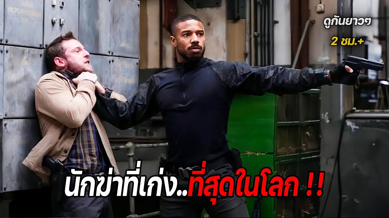 นักฆ่าที่เก่ง..ที่สุดในโลก !! ตอน 5 (รวมสปอย) The Killers