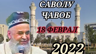 ҲОҶИ МИРЗО САВОЛУ ҶАВОБ 2022