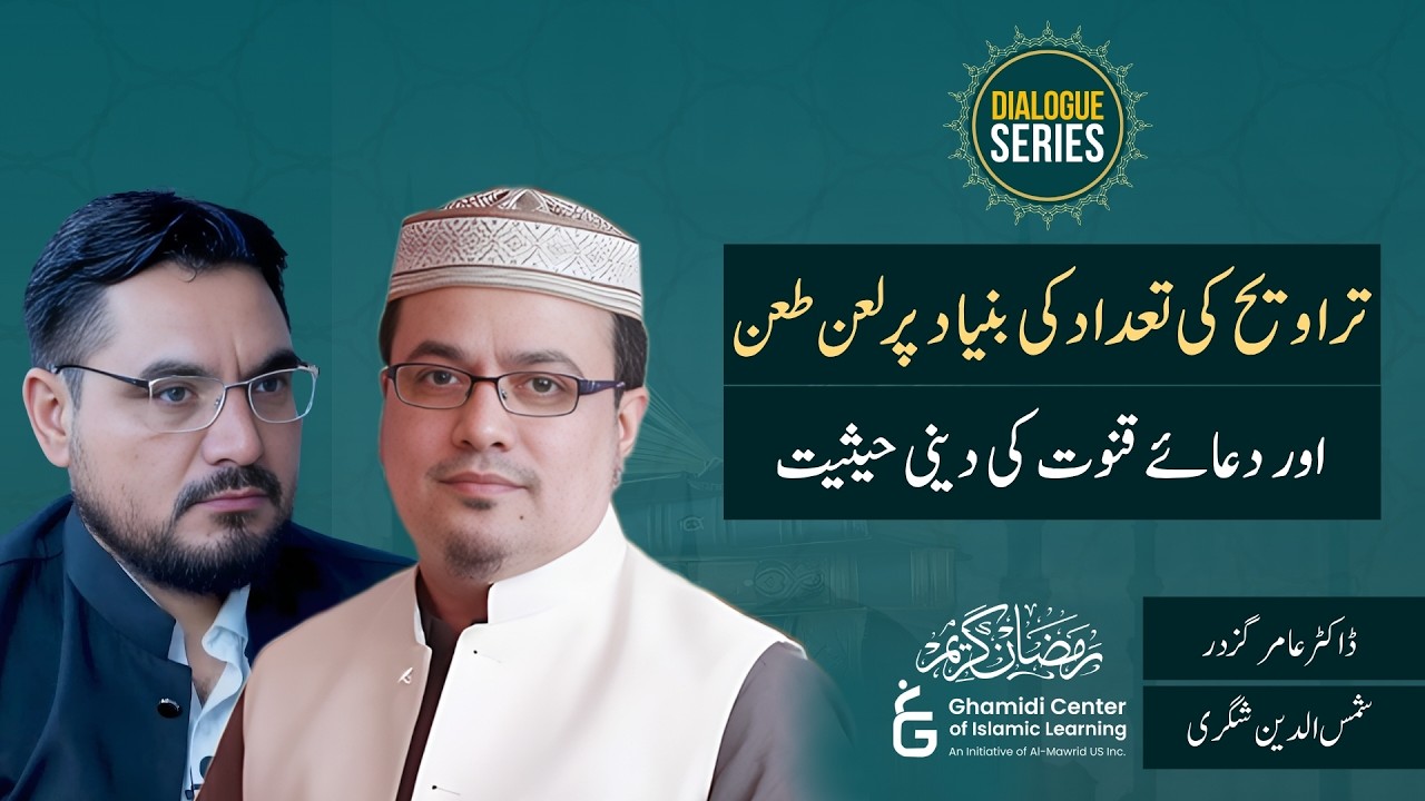 Tarawih Rak‘at & the Status of Dua-e-Qunoot | تراویح کی رکعات اور دعائے قنوت کی حیثیت | Amir Gazdar