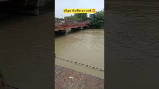 हरिद्वार में बारिश का अलर्ट 🚨 #haridwar #travel #haridwardairies #ganga #weather #ytshorts