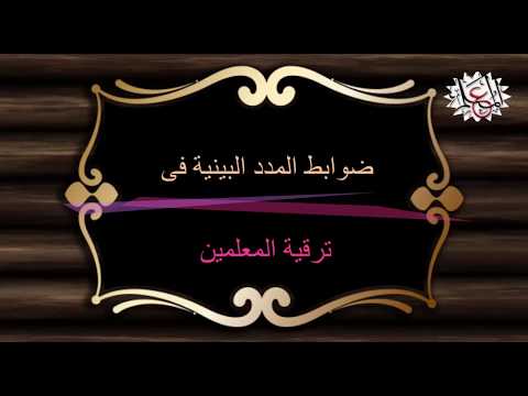 ضوابط المدد البينية فى ترقية المعلمين 