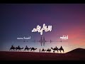 أنشودة جديد العالم يشهد