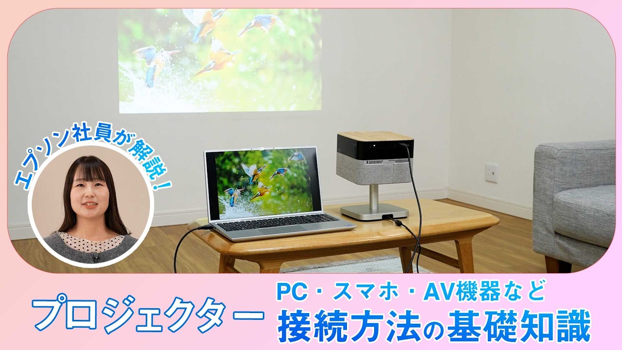 プロジェクターとPC・スマホ・AV機器などの接続方法・端子の基礎知識 | エプソン