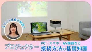 プロジェクターとPC・スマホ・AV機器などの接続方法・端子の基礎知識