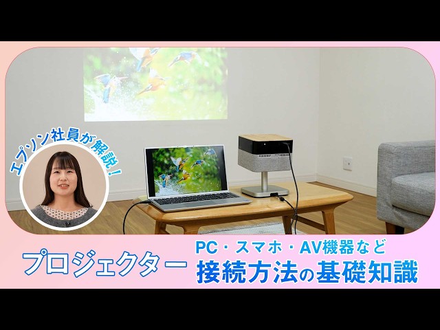 プロジェクターとPC・スマホ・AV機器などの接続方法・端子の基礎知識