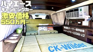 2m70cmの超特大リクライニングベッドとキャンピングカー専用クーラーが標準装備の格安ハイエースキャンピングカー"CKwilder"をどこよりも詳しく紹介！