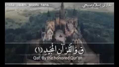 سوره ق اسلام صبحي