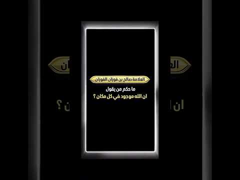 ما حكم من يقول ان الله موجود في كل مكان ؟ الشيخ العلامة صالح بن فوزان الفوزان .