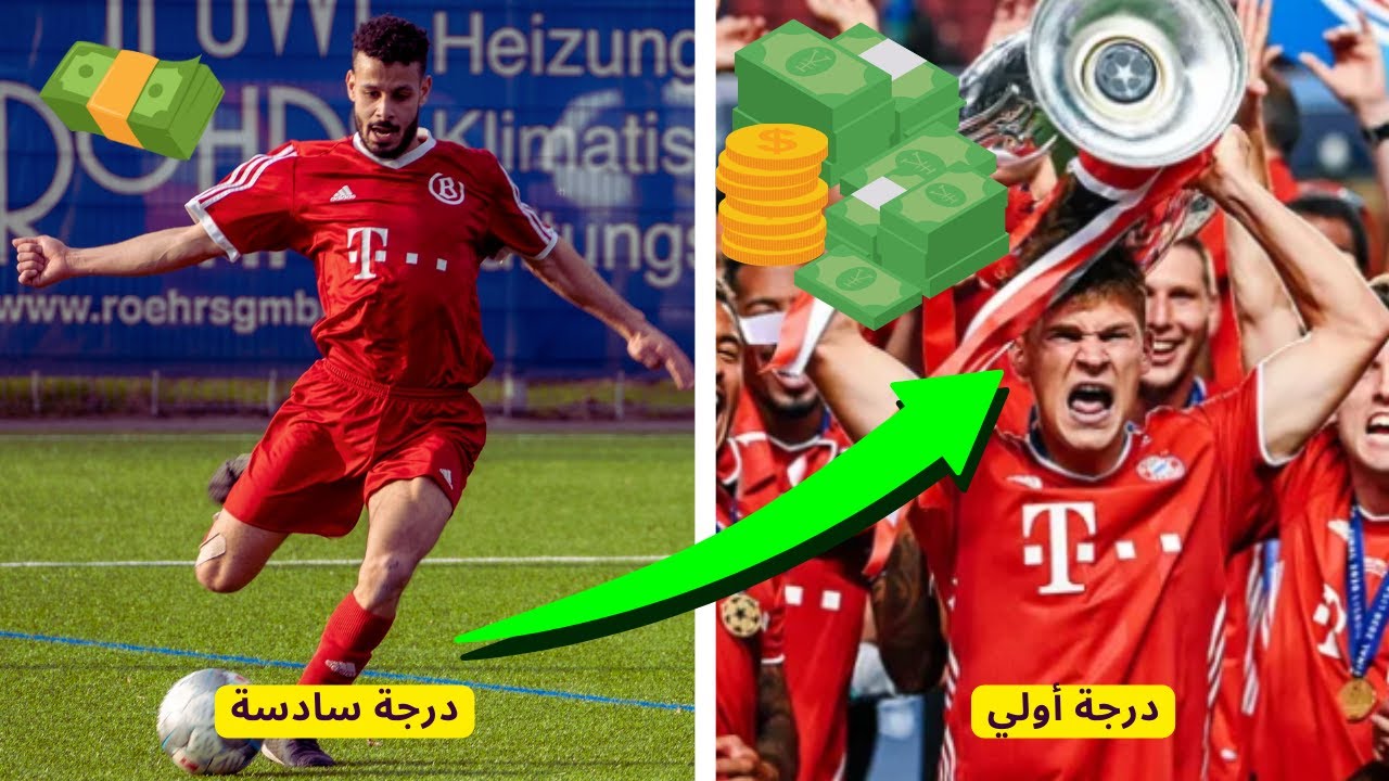 كم يتقاضي لاعب كرة القدم في المانيا؟ 🇩🇪