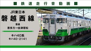 【全区間走行音】ＪＲ東日本磐越西線キハ４０-２１４１ 喜多方→会津若松