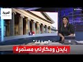 التاسعة هذا المساء إقرار صفقة بايدن ماكارثي حول سقف الدين من قبل لجنة القواعد التاسعة هذا المساء إقرار صفقة بايدن ماكارثي حول سقف الدين من قبل لجنة القواعد