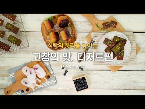 고창의 맛, 디저트편 - 땅콩휘낭시에, 홈메이드팝시클ㅣPeanut Financier &amp;amp; Popsicle