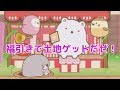【すみっコぐらし むらをつくるんです】♯2
