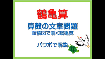 鶴亀算