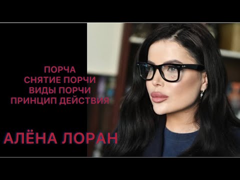 Порча. Самопорча. Как снять порчу? Алёна Лоран