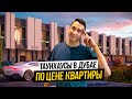 Таунхаусный поселок Reportage Village ГОТОВЫЕ ТАУНХАУСЫ В ДУБАЕ за 258.644$ | Недвижимость в Дубае