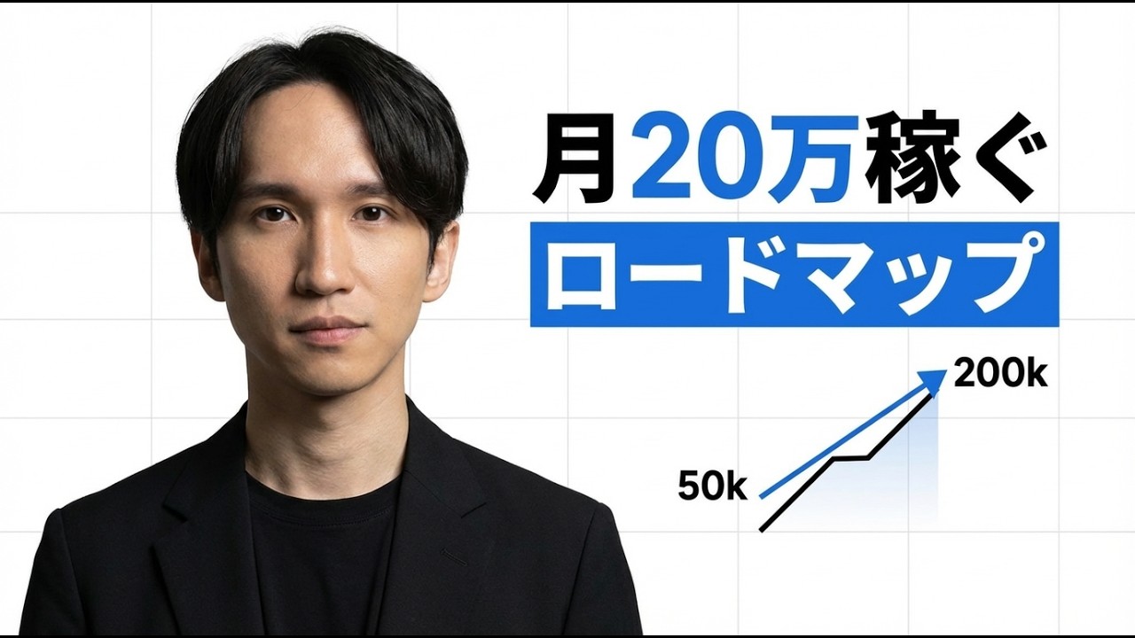 収益化】動画編集で「月5万〜20万」を副業で稼ぐロードマップ - YouTube