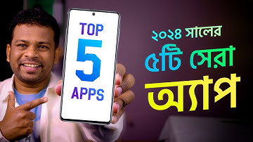 ২০২৪ সালের ৫টি সেরা অ্যাপ | Top 5 Apps
