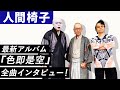 【人間椅子】最新アルバム『色即是空』全曲インタビュー!!