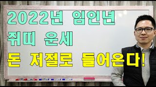 명리학으로 본 2022년 임인년 쥐띠 운세(48년, 60년, 72년, 84년, 96년)#명리학 #명리학강의 …