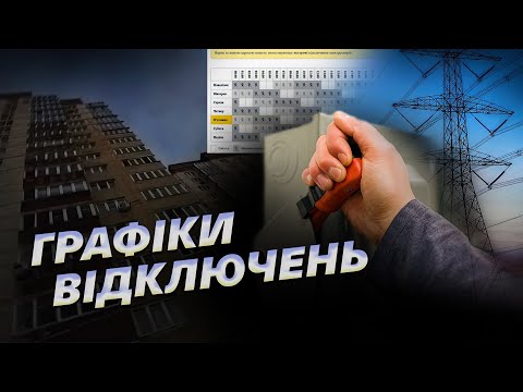 ⚡ В ДТЕК сформували попередній графік відключення світла