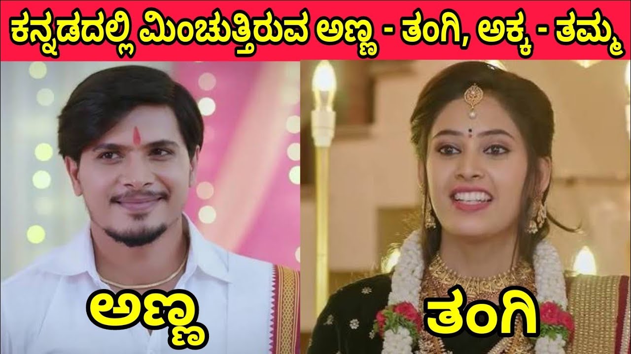 ಕನ್ನಡದಲ್ಲಿ ಜನಪ್ರಿಯತೆ ಹೊಂದಿರುವ ಸಹೋದರ ಮತ್ತು ಸಹೋದರಿಯರು #kannadaactors #kannadaactresses #kannadaserials