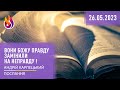 Послання | Вони Божу правду замінили  на неправду ! | 26.05.2023 | Андрій Карпецький