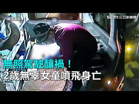 無照駕駛釀禍！2歲無辜女童噴飛身亡｜三立新聞網SETN.com
