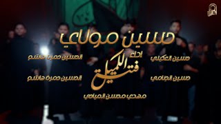 حسين مولاي | فتية الكميل