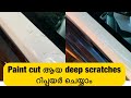 പെയിന്റ് കട്ട് ആയ deep scratches റിപ്പയർ ചെയ്യുന്ന വിധം| Repairing deep paint cut scratches on car